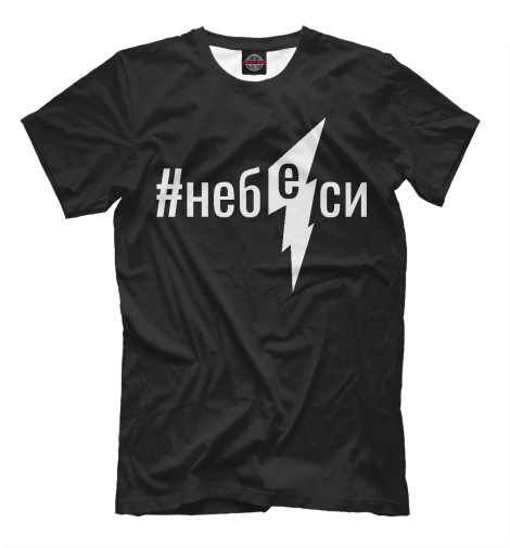 

Мужская футболка Не беси