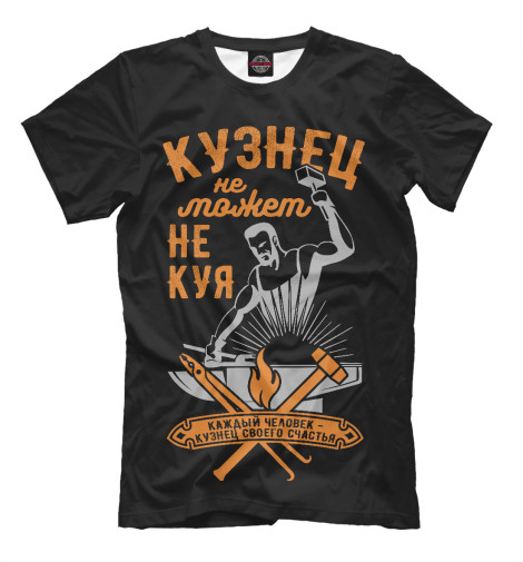 

Мужская футболка Кузнец не может не куя