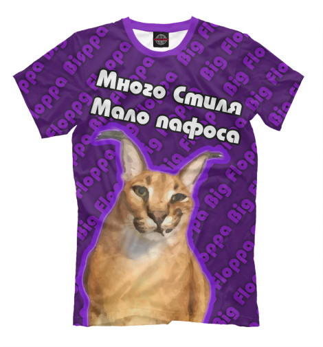 

Мужская футболка Много стиля. Мало пафоса