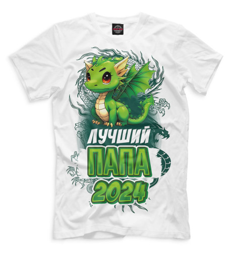 

Мужская футболка Лучший папа 2024