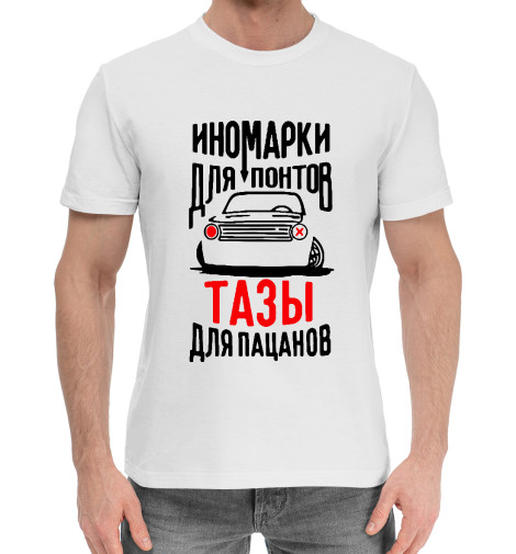 

Мужская хлопковая футболка Иномарки для понтов