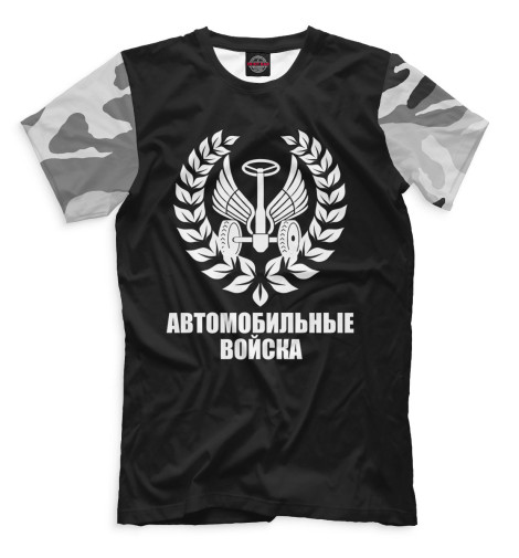 

Мужская футболка Автомобильные войска