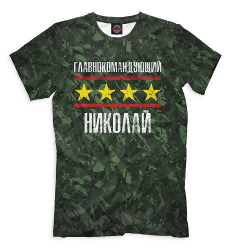 

Мужская футболка Главнокомандующий Николай