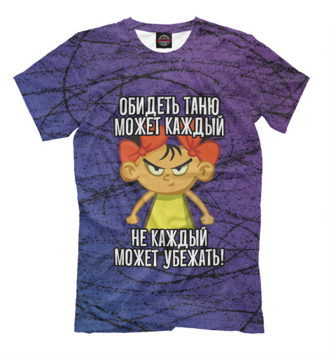 

Мужская футболка Обидеть Таню может каждый