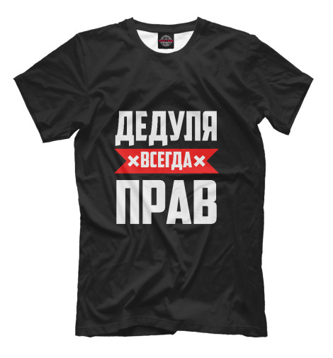 

Мужская футболка Дедуля всегда прав