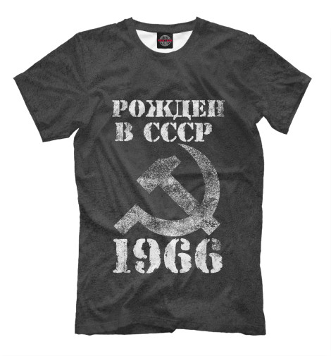 

Мужская футболка Рожден в СССР 1966