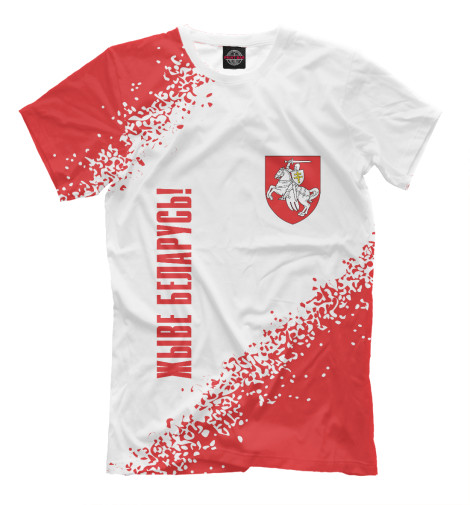 

Мужская футболка Живе Беларусь!