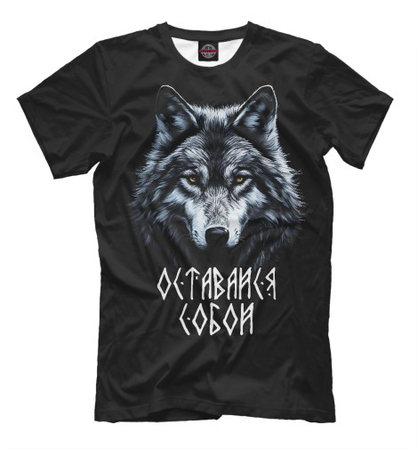 

Мужская футболка Волк - оставайся собой