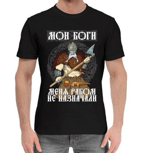 

Мужская хлопковая футболка Меня рабом не назначали черный фон