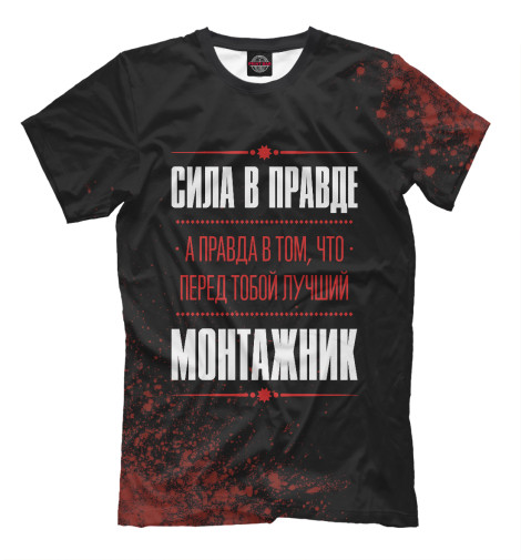 

Мужская футболка Монтажник / Правда