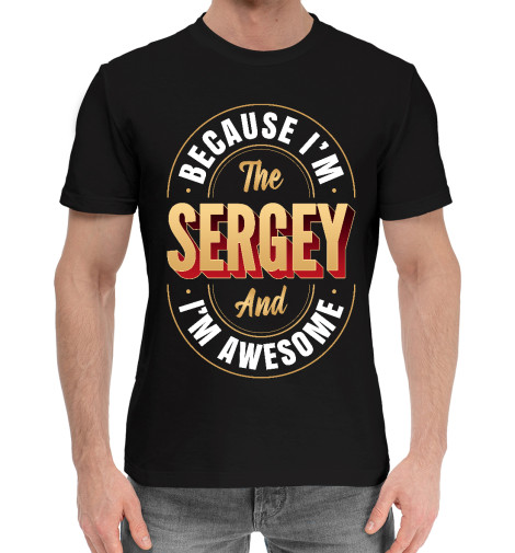 

Мужская хлопковая футболка Sergey Классный