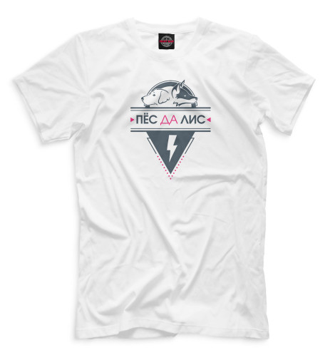 

Мужская футболка Пёс да лис