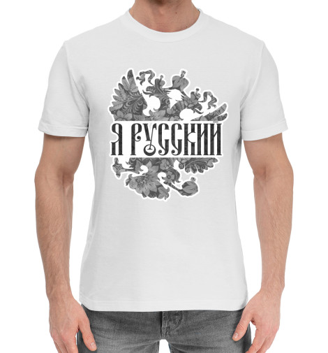

Мужская хлопковая футболка Я Русский