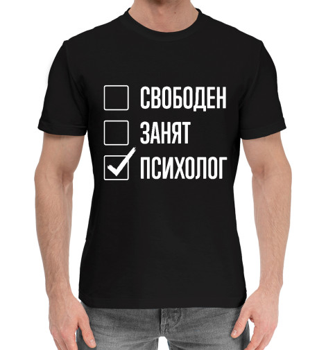 

Мужская хлопковая футболка Свободен, занят, психолог