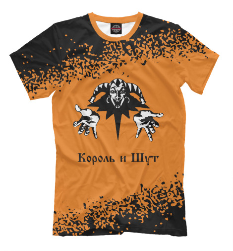 

Мужская футболка Король и Шут