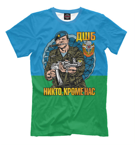 

Мужская футболка ДШБ - никто кроме нас!