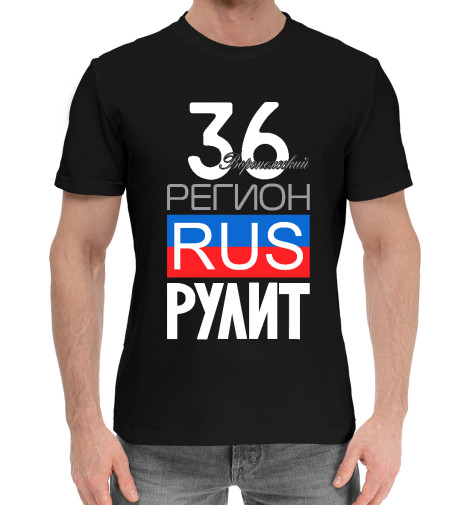 

Мужская хлопковая футболка 36 - Воронежская область