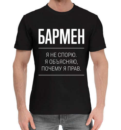 

Мужская хлопковая футболка Бармен не спорит