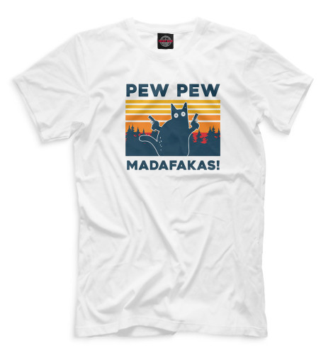 

Мужская футболка Pew pew madafakas!