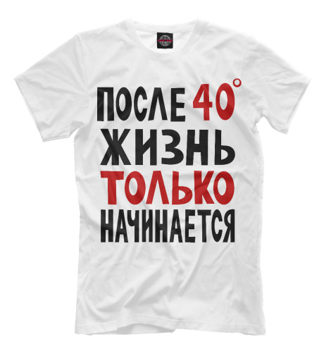 

Мужская футболка Жизнь только начинается