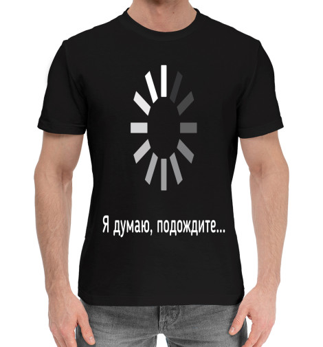 

Мужская хлопковая футболка Я думаю, подождите...