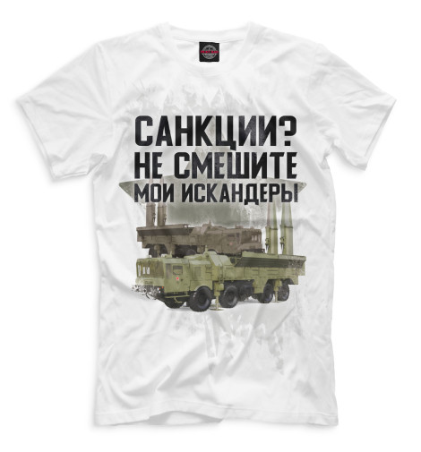 

Мужская футболка Санкции Не смешите мои искандеры