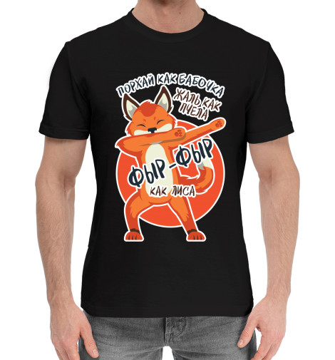 

Мужская хлопковая футболка Фыр-фыр как лиса