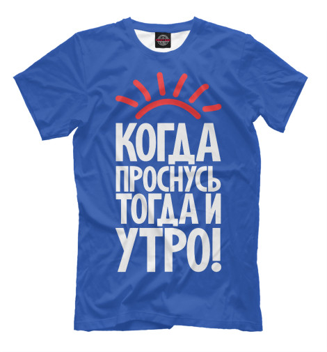 

Мужская футболка Когда проснусь тогда и утро
