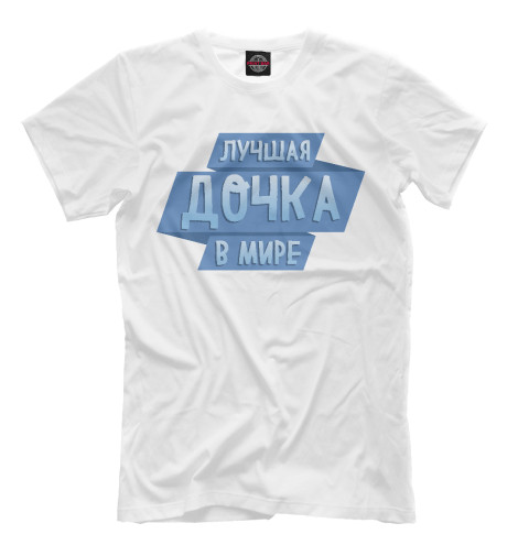 

Мужская футболка Лучшая дочка в мире
