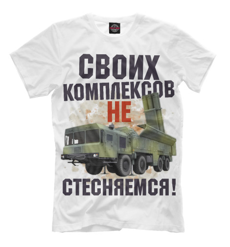 

Мужская футболка Своих комплексов