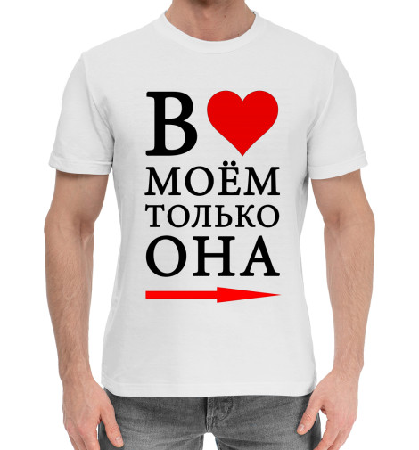 Мужская хлопковая футболка В сердце моём, Для влюбленных  - купить