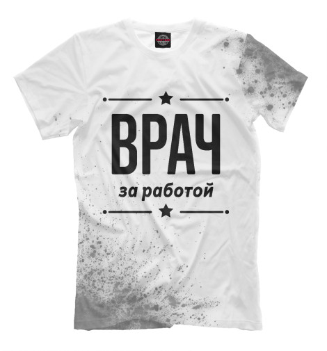 

Мужская футболка Врач за работой (брызги)
