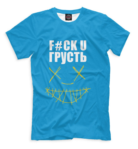 

Мужская футболка F#ck u грусть