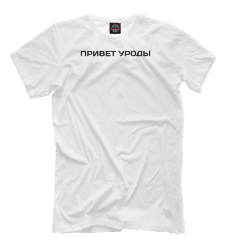

Мужская футболка Привет уроды