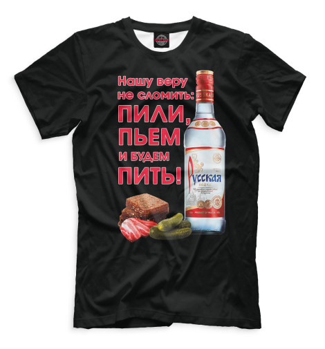 

Мужская футболка Нашу веру не сломить