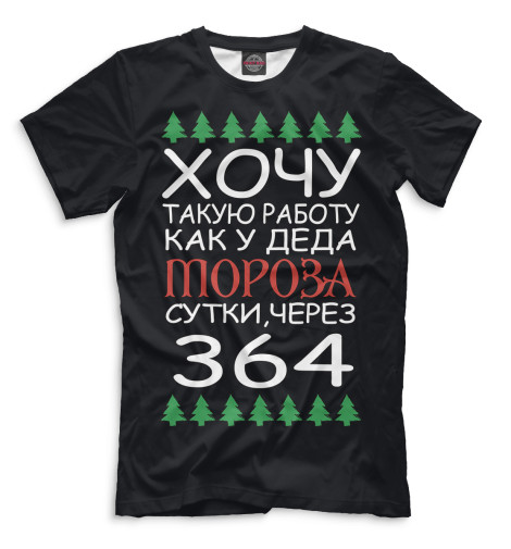 

Мужская футболка Хочу такую работу как у деда мороза