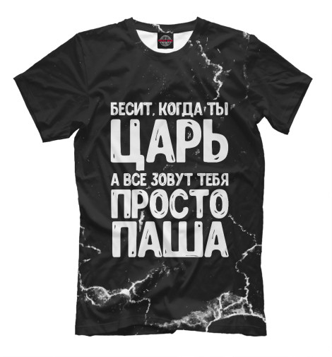 

Мужская футболка Просто Паша
