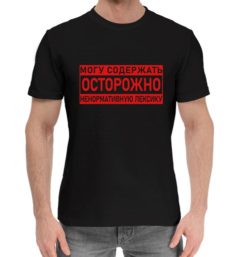 

Мужская хлопковая футболка Могу содержать