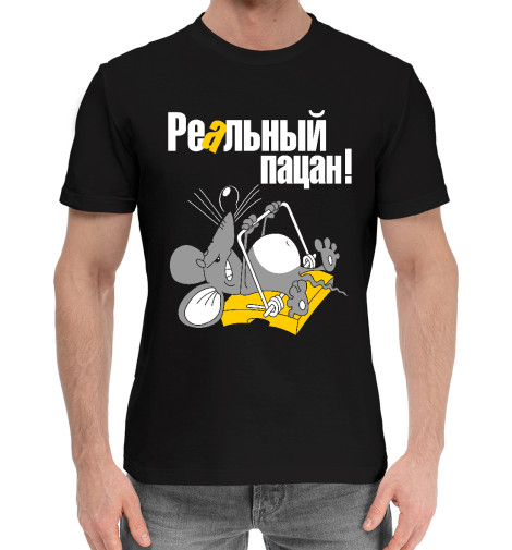 

Мужская хлопковая футболка Реальный пацан