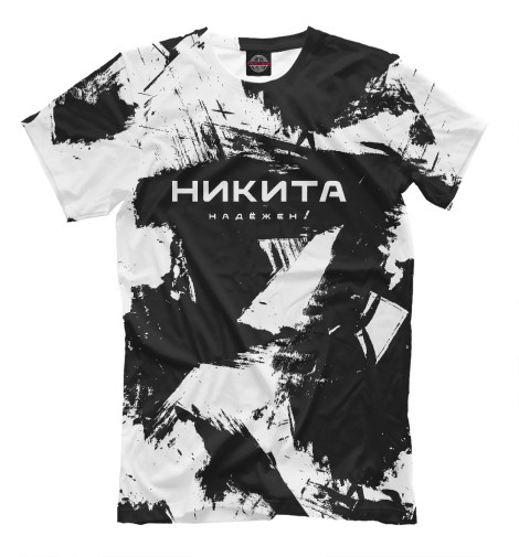 

Мужская футболка Никита. Надёжен!