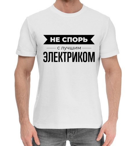 

Мужская хлопковая футболка Не спорь с лучшим Электриком