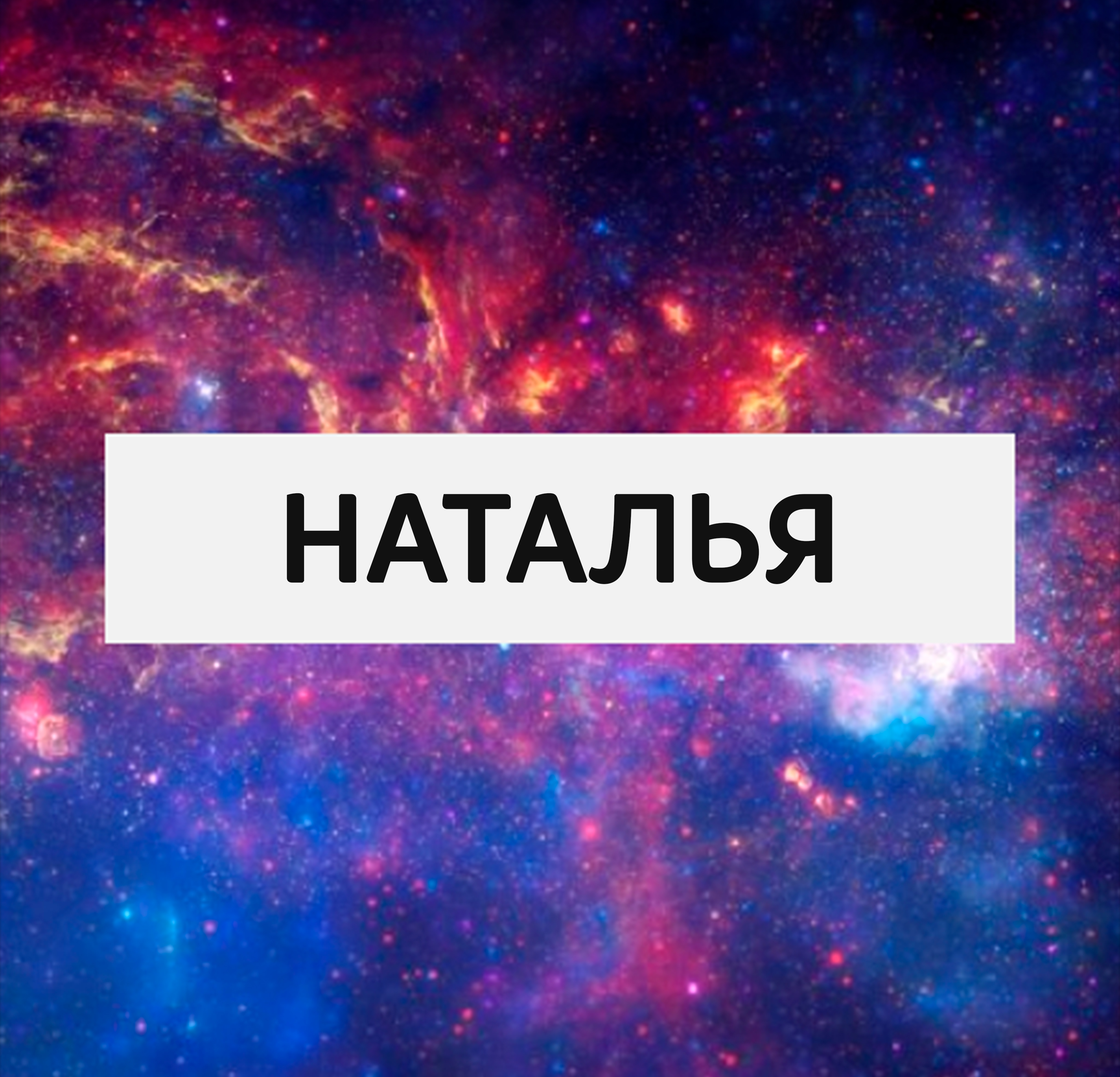 Наталья