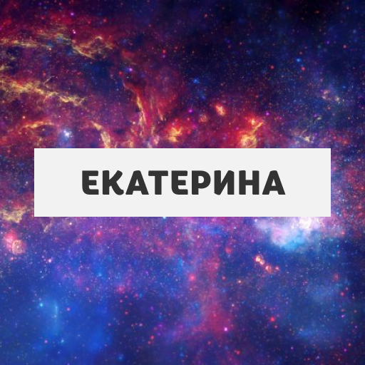 Екатерина