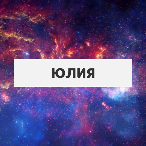 Юлия