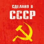 Сделано в СССР