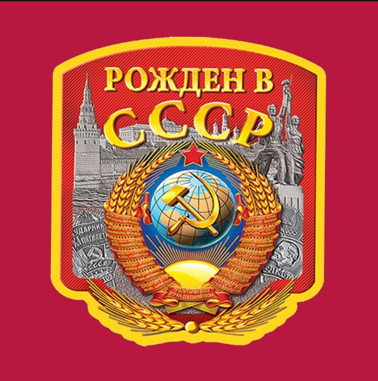 Рожденные в СССР