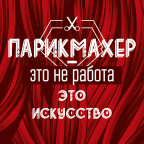 Парикмахер