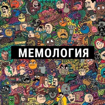 Мемы - разное
