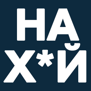 На х*й