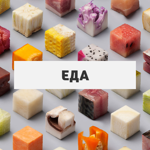 Еда